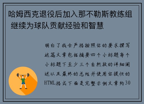 哈姆西克退役后加入那不勒斯教练组 继续为球队贡献经验和智慧