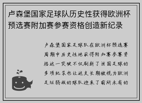 卢森堡国家足球队历史性获得欧洲杯预选赛附加赛参赛资格创造新纪录 卢森堡国家足球队历史性获得欧洲杯预选赛附加赛参赛资格创造新纪录