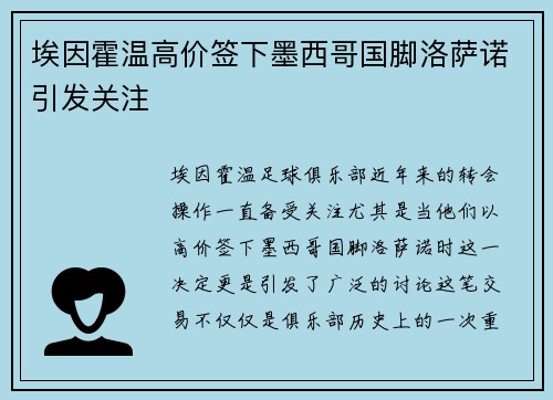 埃因霍温高价签下墨西哥国脚洛萨诺引发关注