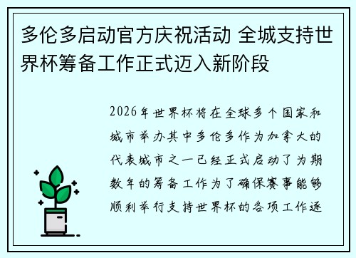 多伦多启动官方庆祝活动 全城支持世界杯筹备工作正式迈入新阶段 多伦多启动官方庆祝活动 全城支持世界杯筹备工作正式迈入新阶段