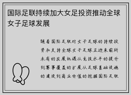 国际足联持续加大女足投资推动全球女子足球发展