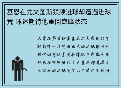 基恩在尤文图斯频频进球却遭遇进球荒 球迷期待他重回巅峰状态