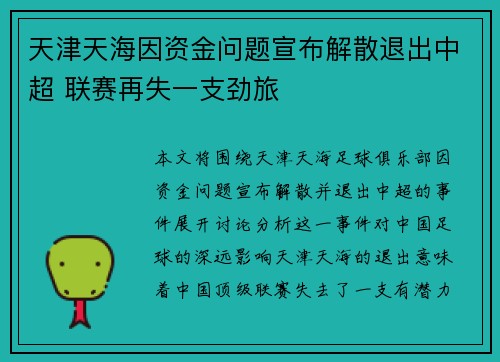 天津天海因资金问题宣布解散退出中超 联赛再失一支劲旅
