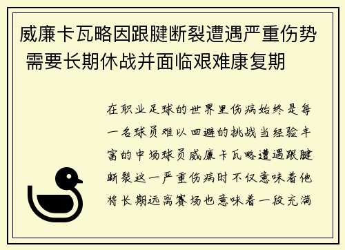 威廉卡瓦略因跟腱断裂遭遇严重伤势 需要长期休战并面临艰难康复期 威廉卡瓦略因跟腱断裂遭遇严重伤势 需要长期休战并面临艰难康复期