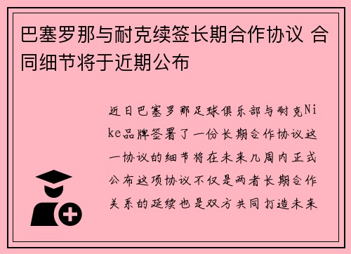 巴塞罗那与耐克续签长期合作协议 合同细节将于近期公布