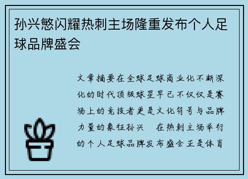 孙兴慜闪耀热刺主场隆重发布个人足球品牌盛会 孙兴慜闪耀热刺主场隆重发布个人足球品牌盛会