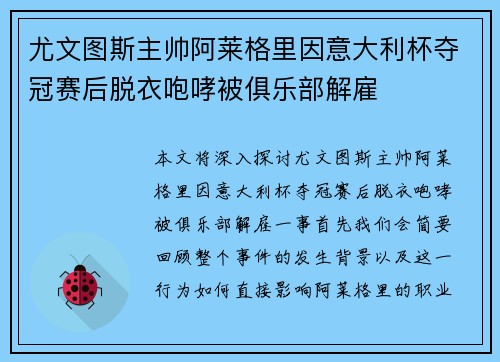 尤文图斯主帅阿莱格里因意大利杯夺冠赛后脱衣咆哮被俱乐部解雇