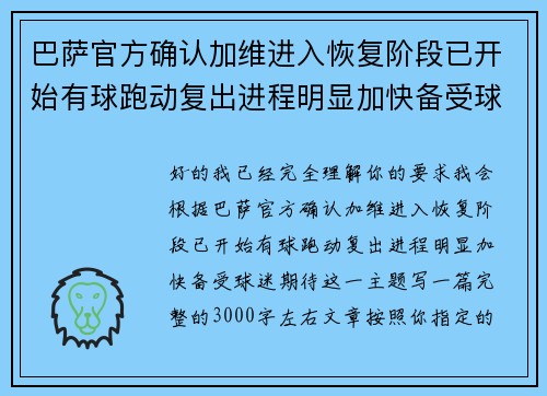 巴萨官方确认加维进入恢复阶段已开始有球跑动复出进程明显加快备受球迷期待 巴萨官方确认加维进入恢复阶段已开始有球跑动复出进程明显加快备受球迷期待