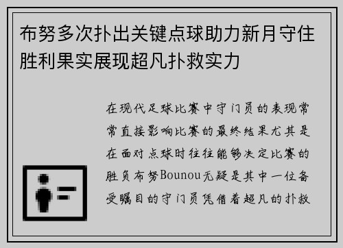 布努多次扑出关键点球助力新月守住胜利果实展现超凡扑救实力