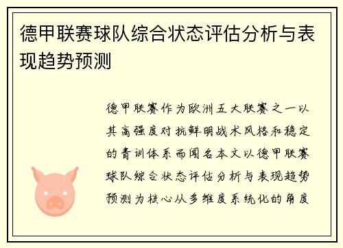 德甲联赛球队综合状态评估分析与表现趋势预测 德甲联赛球队综合状态评估分析与表现趋势预测