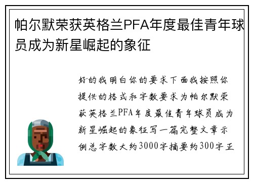 帕尔默荣获英格兰PFA年度最佳青年球员成为新星崛起的象征