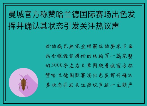 曼城官方称赞哈兰德国际赛场出色发挥并确认其状态引发关注热议声