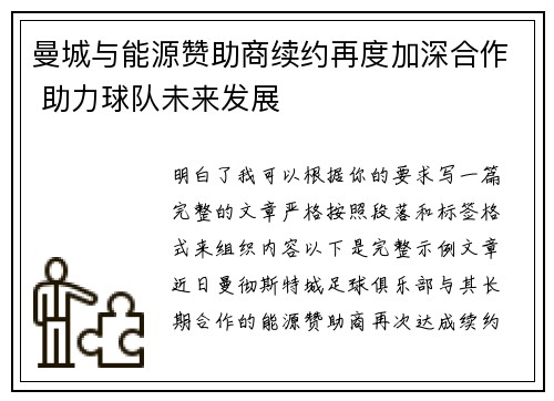 曼城与能源赞助商续约再度加深合作 助力球队未来发展