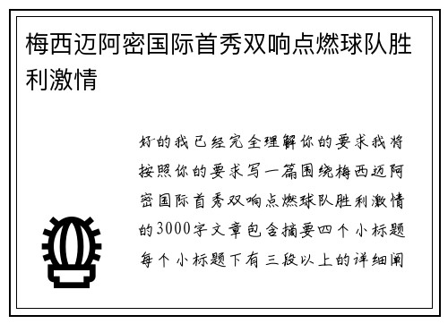 梅西迈阿密国际首秀双响点燃球队胜利激情