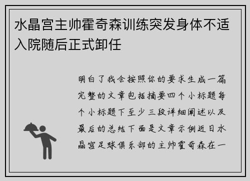 水晶宫主帅霍奇森训练突发身体不适入院随后正式卸任