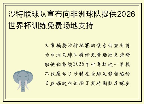 沙特联球队宣布向非洲球队提供2026世界杯训练免费场地支持