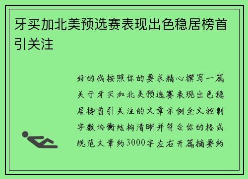 牙买加北美预选赛表现出色稳居榜首引关注