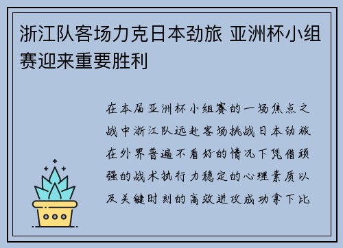 浙江队客场力克日本劲旅 亚洲杯小组赛迎来重要胜利