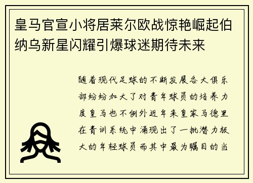皇马官宣小将居莱尔欧战惊艳崛起伯纳乌新星闪耀引爆球迷期待未来