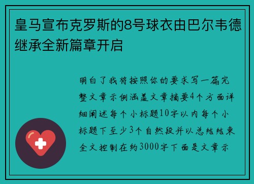 皇马宣布克罗斯的8号球衣由巴尔韦德继承全新篇章开启 皇马宣布克罗斯的8号球衣由巴尔韦德继承全新篇章开启