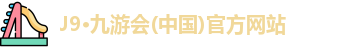 J9·九游会(中国)官方网站